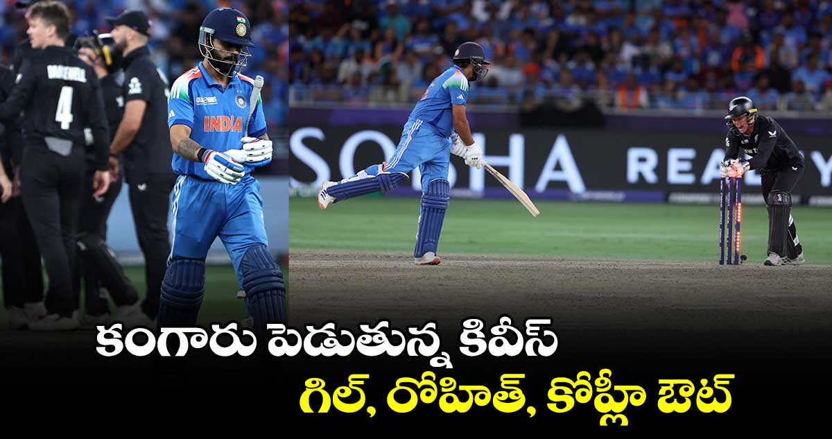 IND vs NZ Final: కంగారు పెడుతున్న కివీస్.. గిల్, రోహిత్, కోహ్లీ ఔట్