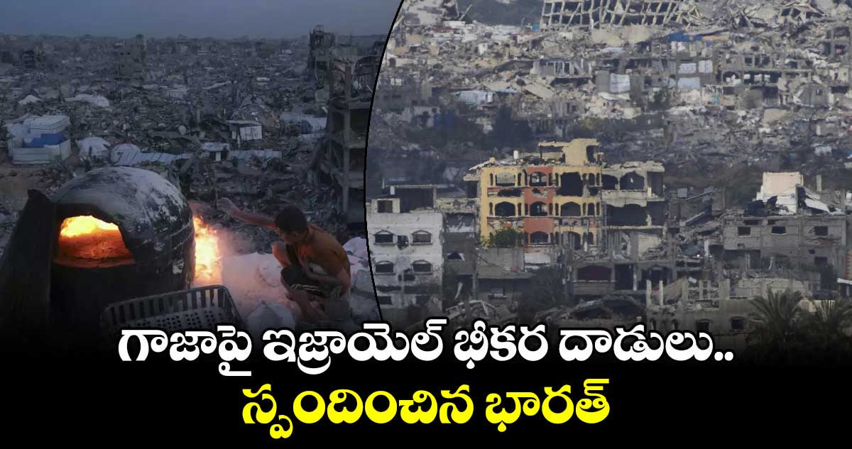 గాజాపై ఇజ్రాయెల్ భీకర దాడులు.. స్పందించిన భారత్ 