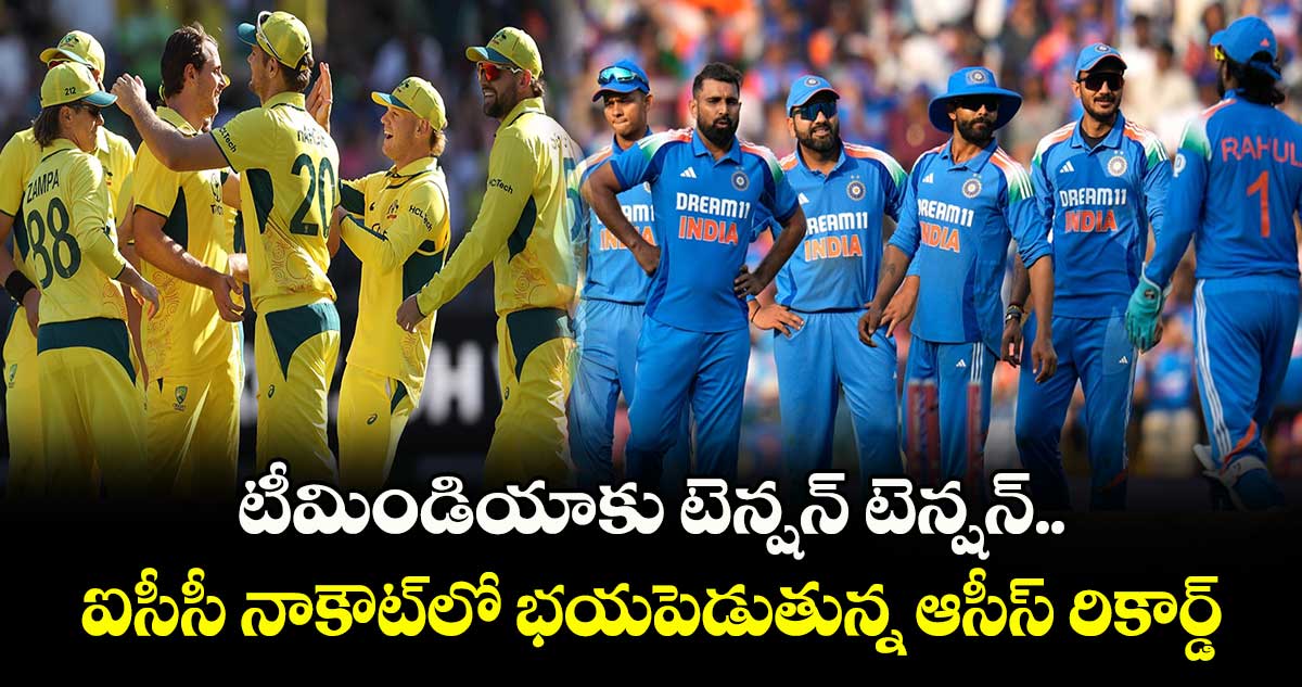 AUS vs IND: టీమిండియాకు టెన్షన్ టెన్షన్.. ఐసీసీ నాకౌట్‌లో భయపెడుతున్న ఆసీస్ రికార్డ్