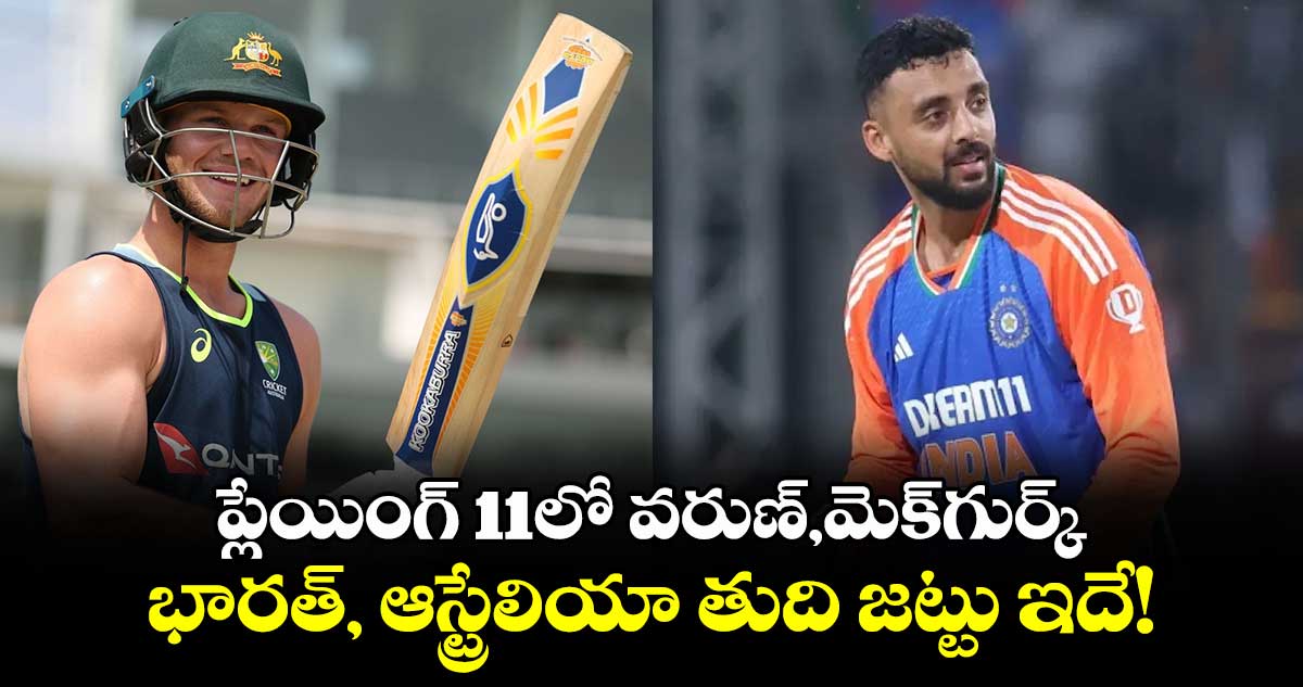 IND vs AUS: ప్లేయింగ్ 11లో వరుణ్,మెక్‌గుర్క్.. భారత్, ఆస్ట్రేలియా తుది జట్టు ఇదే!