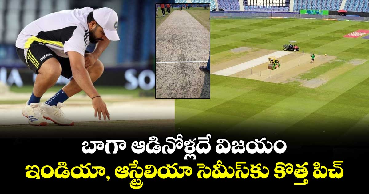 IND vs AUS: బాగా ఆడినోళ్లదే విజయం: ఇండియా, ఆస్ట్రేలియా సెమీస్‌కు కొత్త పిచ్