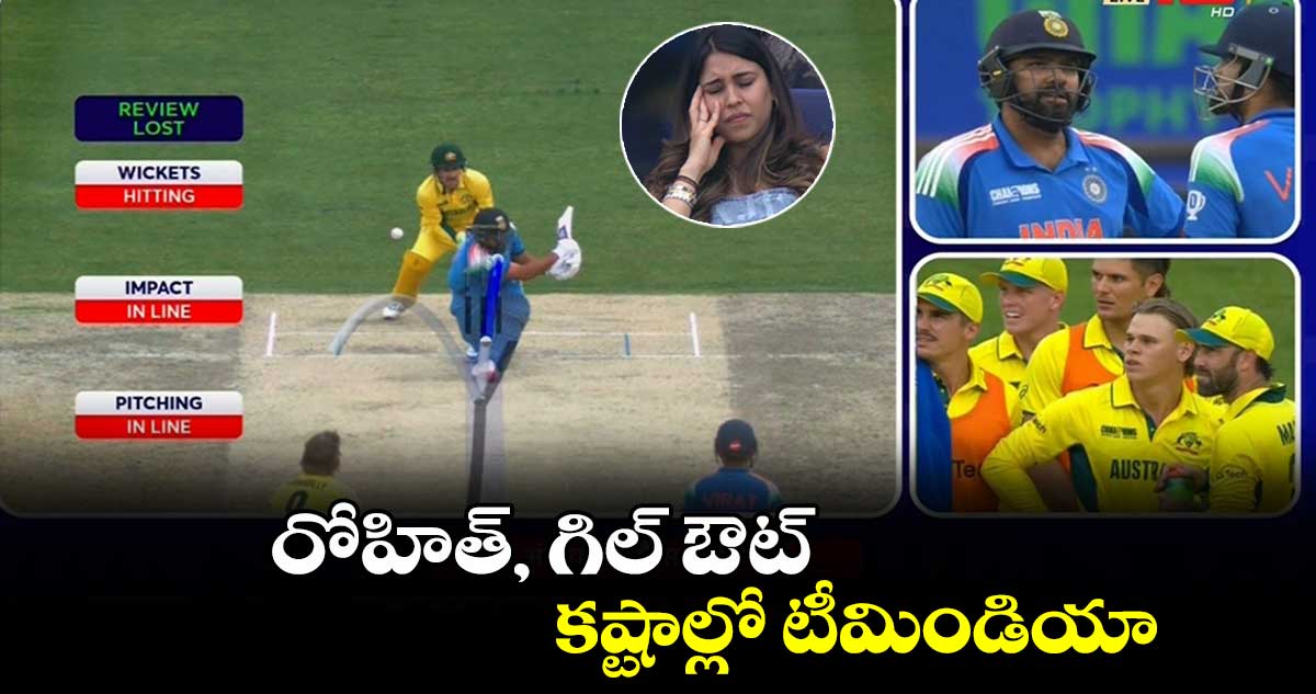 IND vs AUS: రోహిత్, గిల్ ఔట్.. కష్టాల్లో టీమిండియా