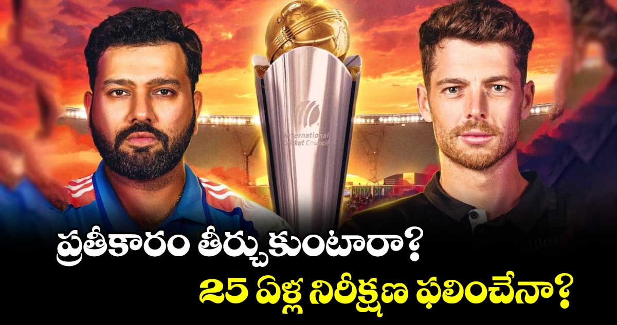 ప్రతీకారం తీర్చుకుంటారా? 25 ఏళ్ల నిరీక్షణ ఫలించేనా?