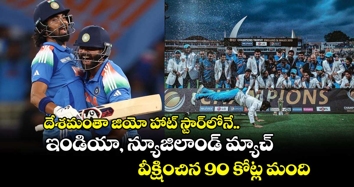 IND vs NZ Final: దేశమంతా జియో హాట్ స్టార్‌లోనే.. ఇండియా, న్యూజిలాండ్ మ్యాచ్ వీక్షించిన 90 కోట్ల మంది