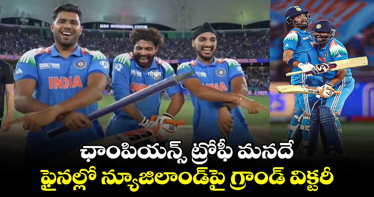 IND vs NZ Final: ఛాంపియన్స్ ట్రోఫీ మనదే.. ఫైనల్లో న్యూజిలాండ్‌పై గ్రాండ్ విక్టరీ