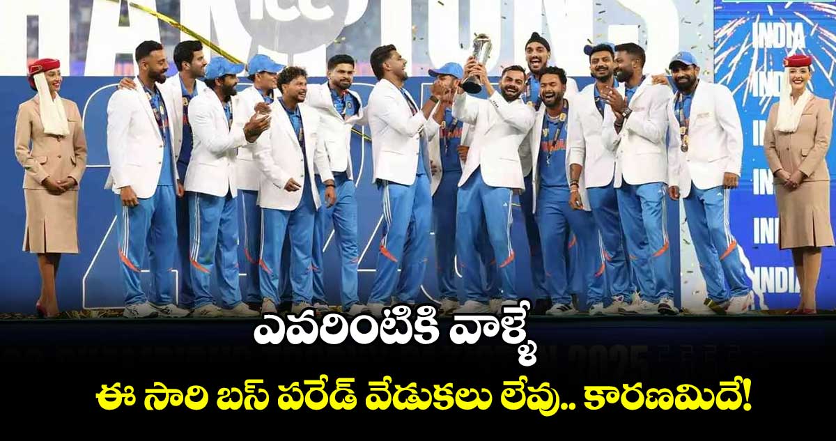 Team India: ఎవరింటికి వాళ్ళే.. ఈ సారి బస్ పరేడ్ వేడుకలు లేవు.. కారణమిదే!