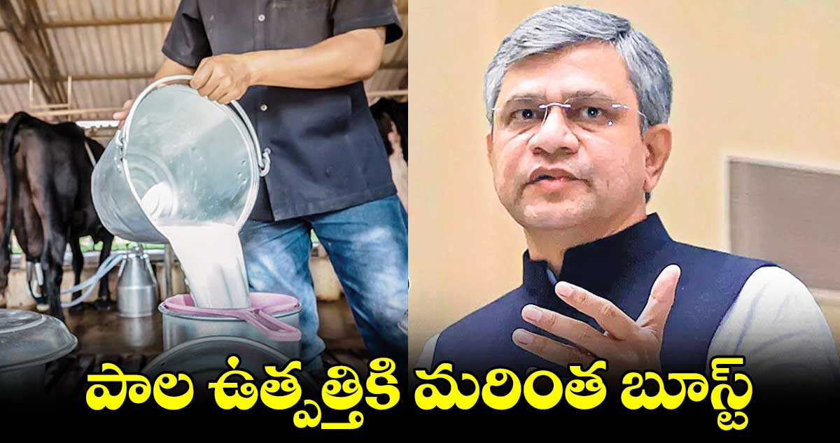  పాల ఉత్పత్తికి మరింత బూస్ట్