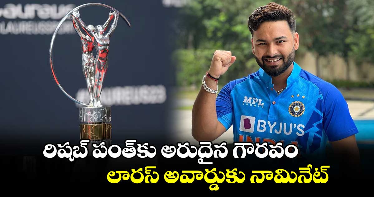 Rishabh Pant: రిషబ్ పంత్‌కు అరుదైన గౌరవం.. లారస్ అవార్డుకు నామినేట్