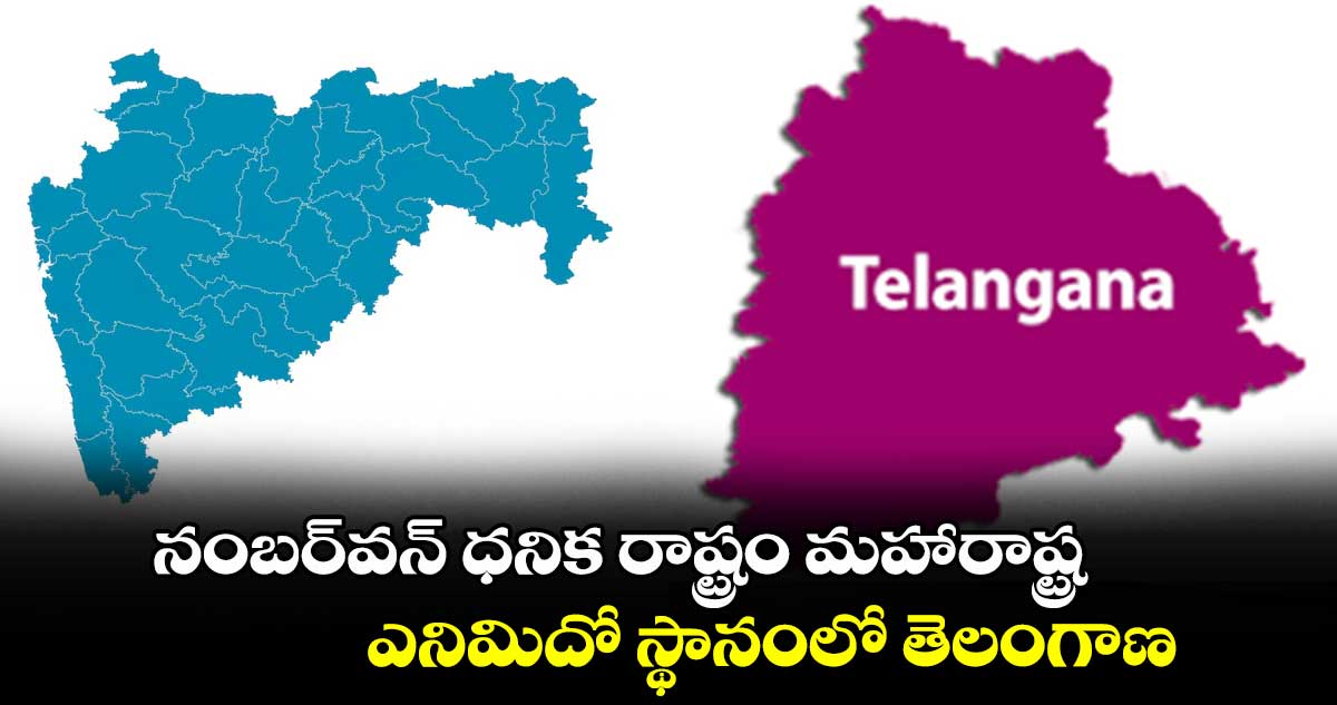 నంబర్⁬వన్ ధనిక రాష్ట్రం మహారాష్ట్ర.. ఎనిమిదో స్థానంలో తెలంగాణ