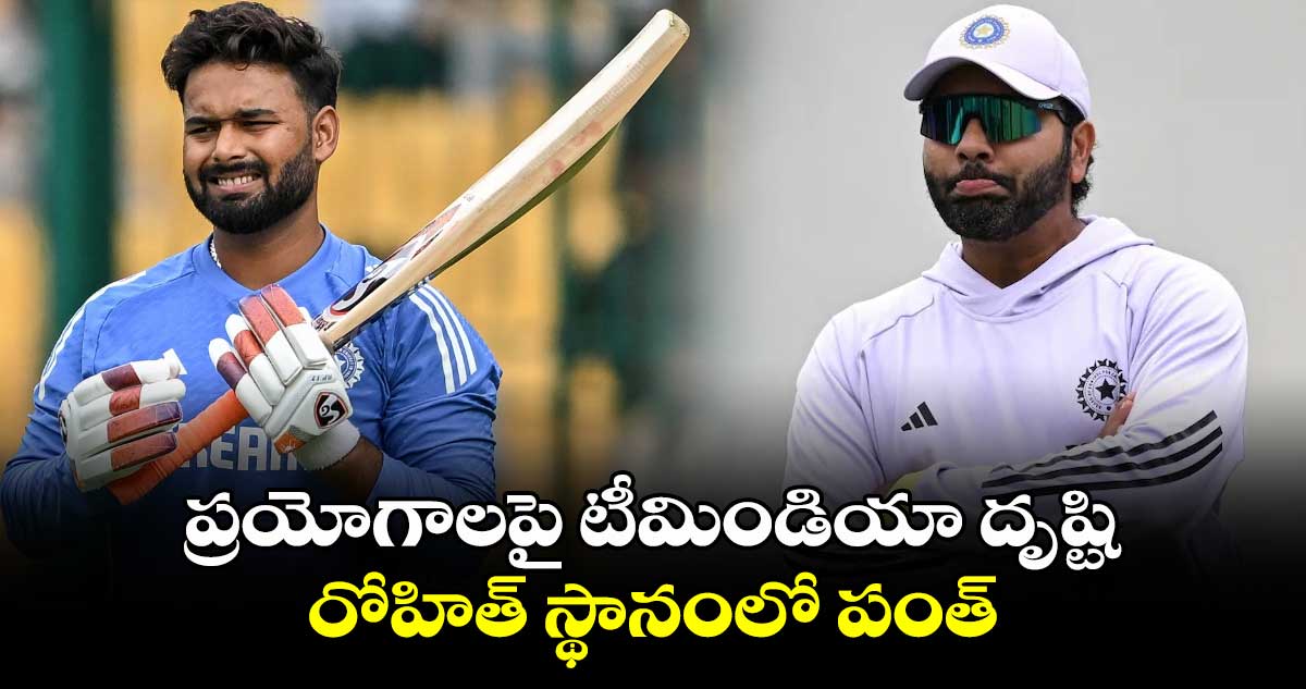 IND vs NZ: న్యూజిలాండ్‌తో మ్యాచ్.. ప్రయోగాలపై టీమిండియా దృష్టి.. రోహిత్ స్థానంలో పంత్