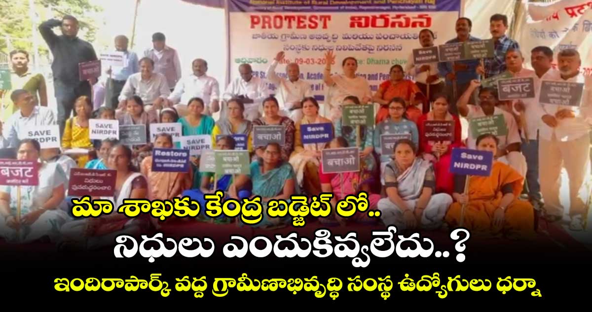 మా శాఖకు కేంద్ర బడ్జెట్​ లో నిధులు  ఎందుకివ్వలేదు..? ఇందిరాపార్క్ వద్ద  గ్రామీణాభివృద్ధి సంస్థ ఉద్యోగులు ధర్నా