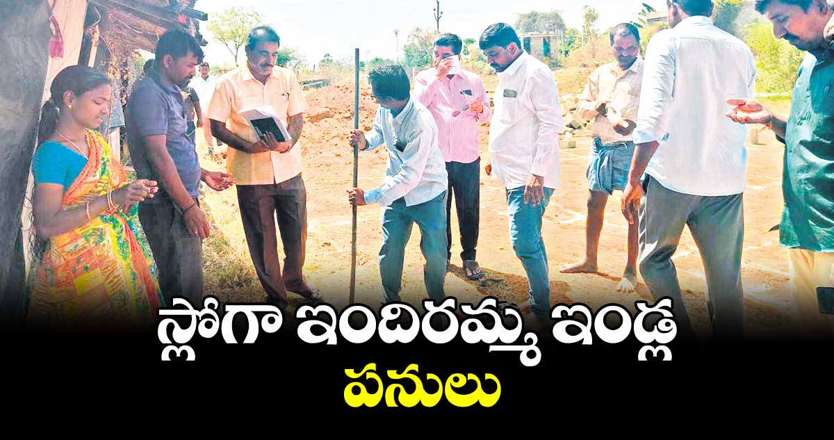 స్లోగా ఇందిరమ్మ ఇండ్ల పనులు