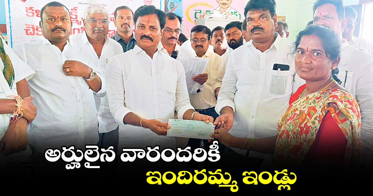 అర్హులైన వారందరికీ ఇందిరమ్మ ఇండ్లు​ : ఎమ్మెల్యే బీర్ల ఐలయ్య