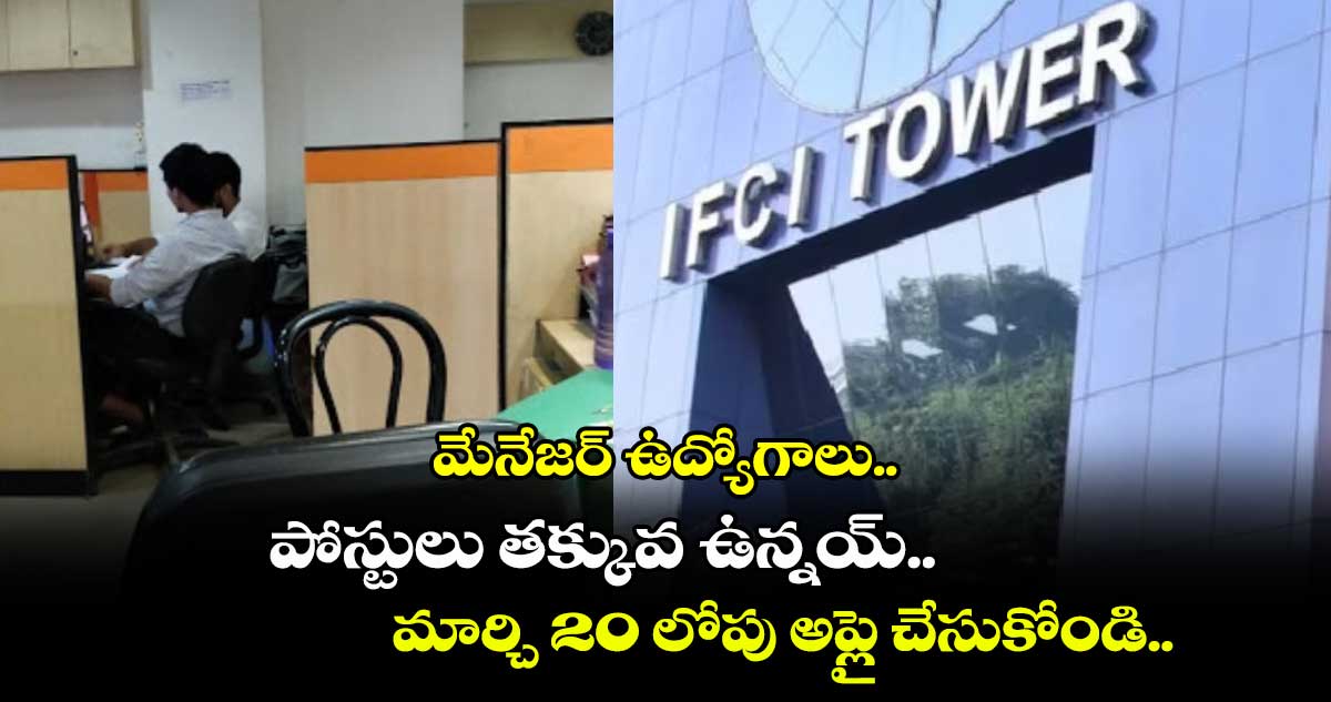 మేనేజర్ ఉద్యోగాలు.. పోస్టులు తక్కువ ఉన్నయ్.. మార్చి 20 లోపు అప్లై చేసుకోండి..