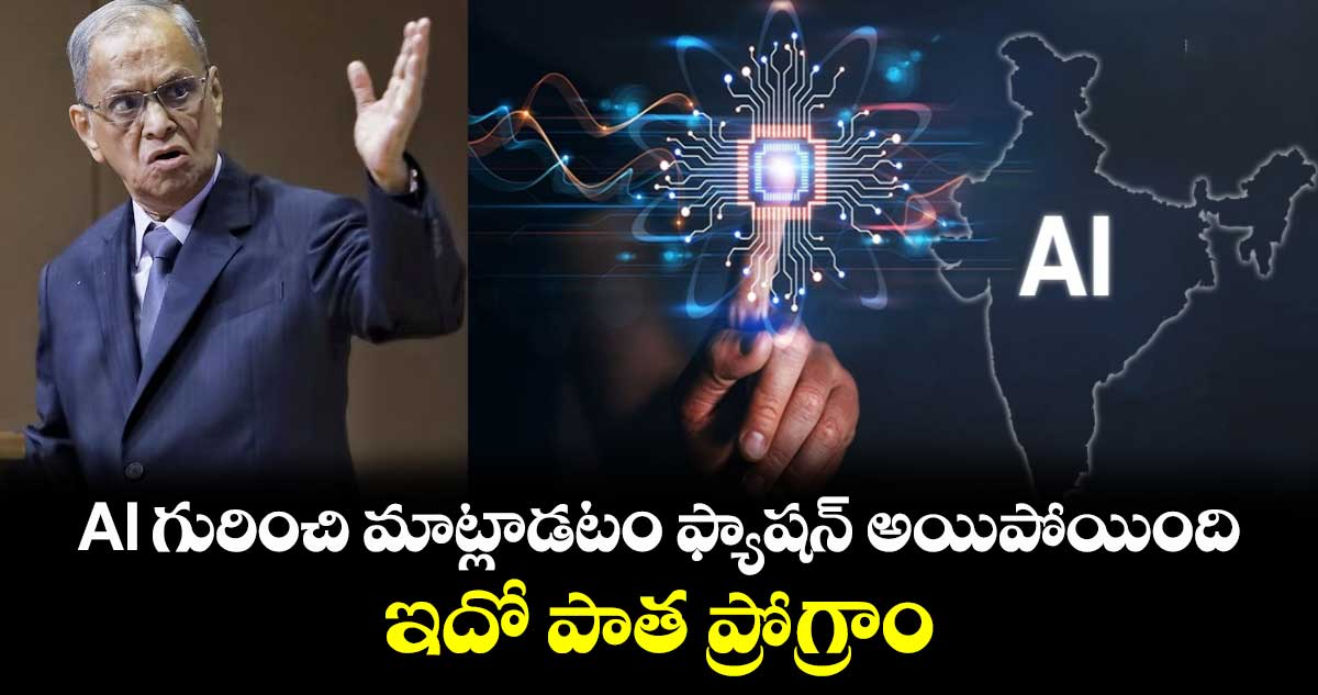 AI గురించి మాట్లాడటం ఫ్యాషన్ అయిపోయింది.. ఇదో పాత ప్రోగ్రాం: ఇన్ఫోసిస్ నారాయణమూర్తి