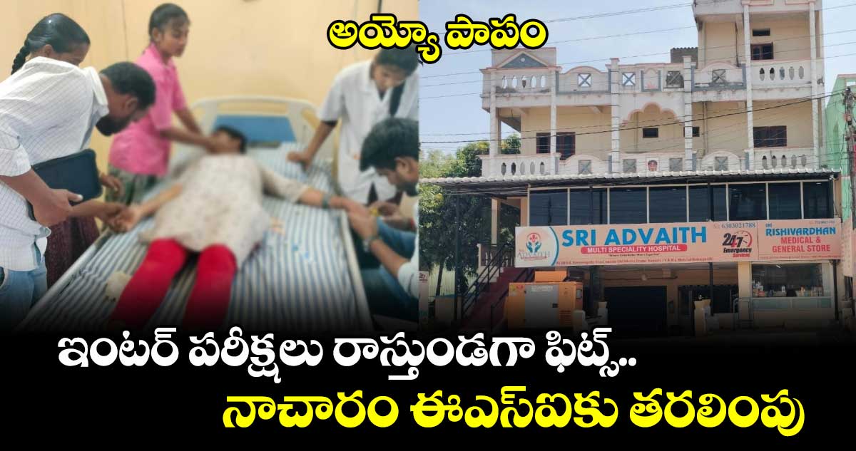 అయ్యో పాపం:  ఇంటర్​ పరీక్షలు రాస్తుండగా ఫిట్స్​.. నాచారం ఈఎస్​ఐకు తరలింపు