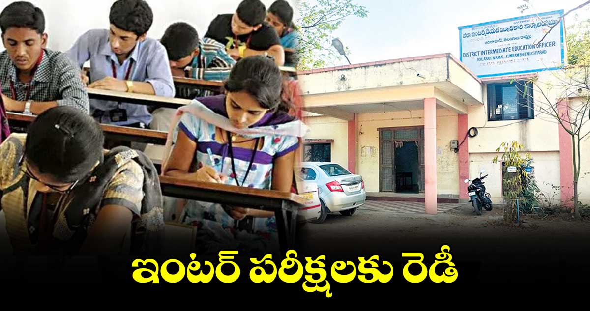 ఇంటర్ పరీక్షలకు రెడీ