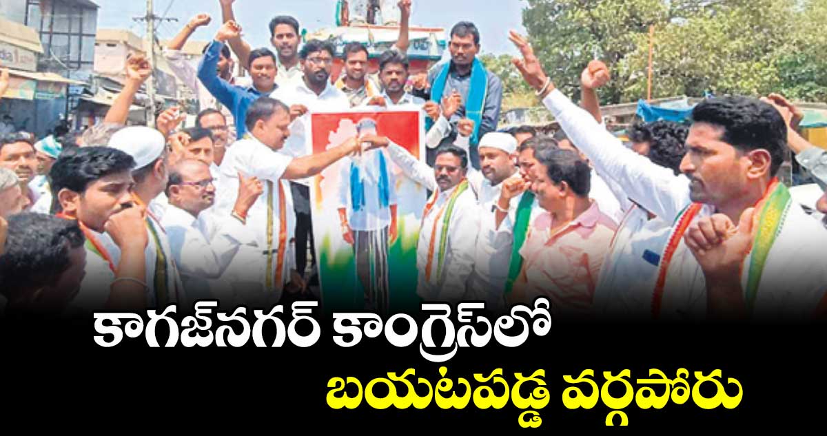 కాగజ్​నగర్ ​కాంగ్రెస్​లో బయటపడ్డ వర్గపోరు