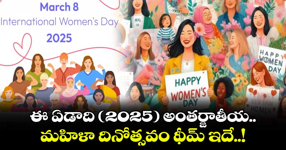 ఈ ఏడాది (2025) అంతర్జాతీయ మహిళా దినోత్సవం థీమ్​ ఇదే..!