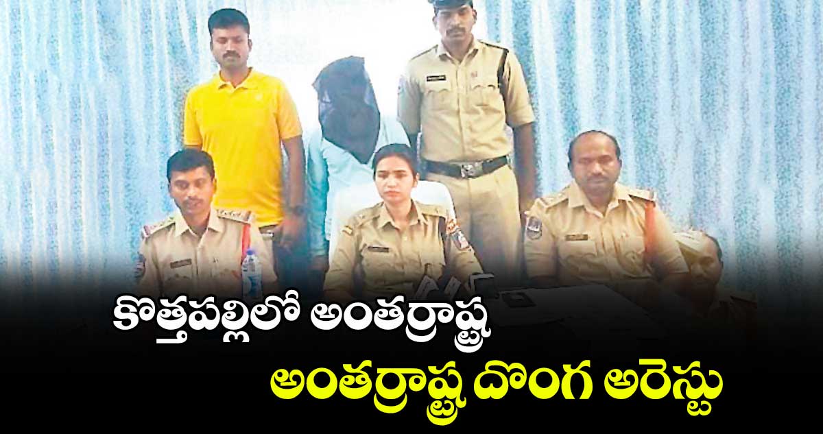 కొత్తపల్లిలో అంతర్రాష్ట్ర  దొంగ అరెస్టు