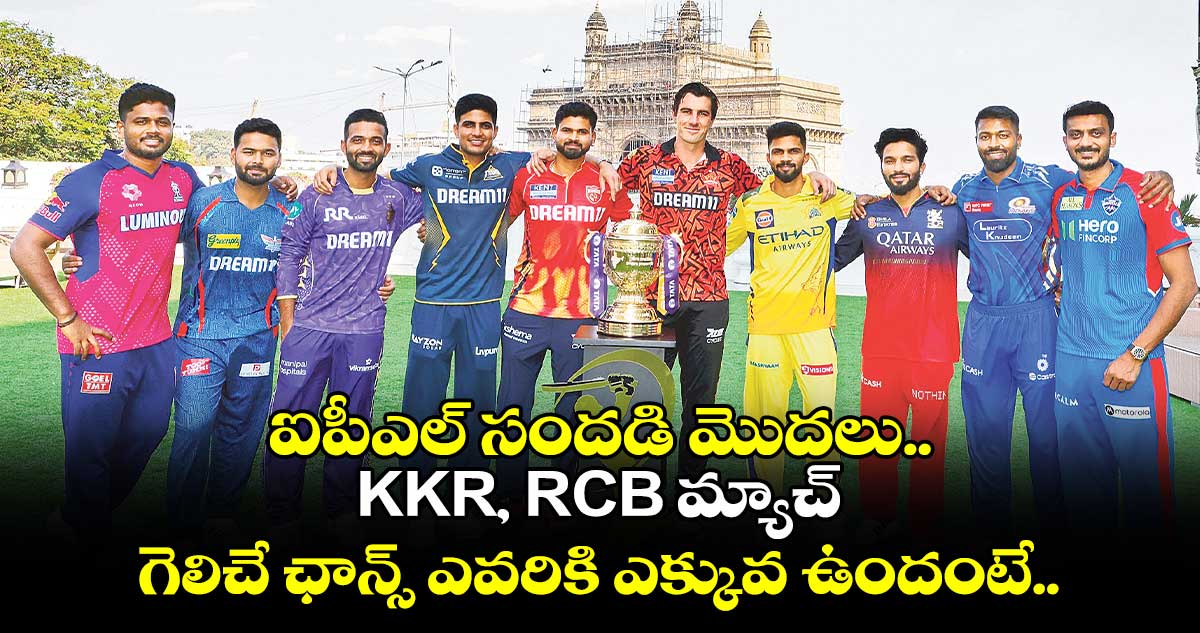 ఐపీఎల్ సందడి మొదలు.. KKR, RCB మ్యాచ్.. గెలిచే ఛాన్స్ ఎవరికి ఎక్కువ ఉందంటే..