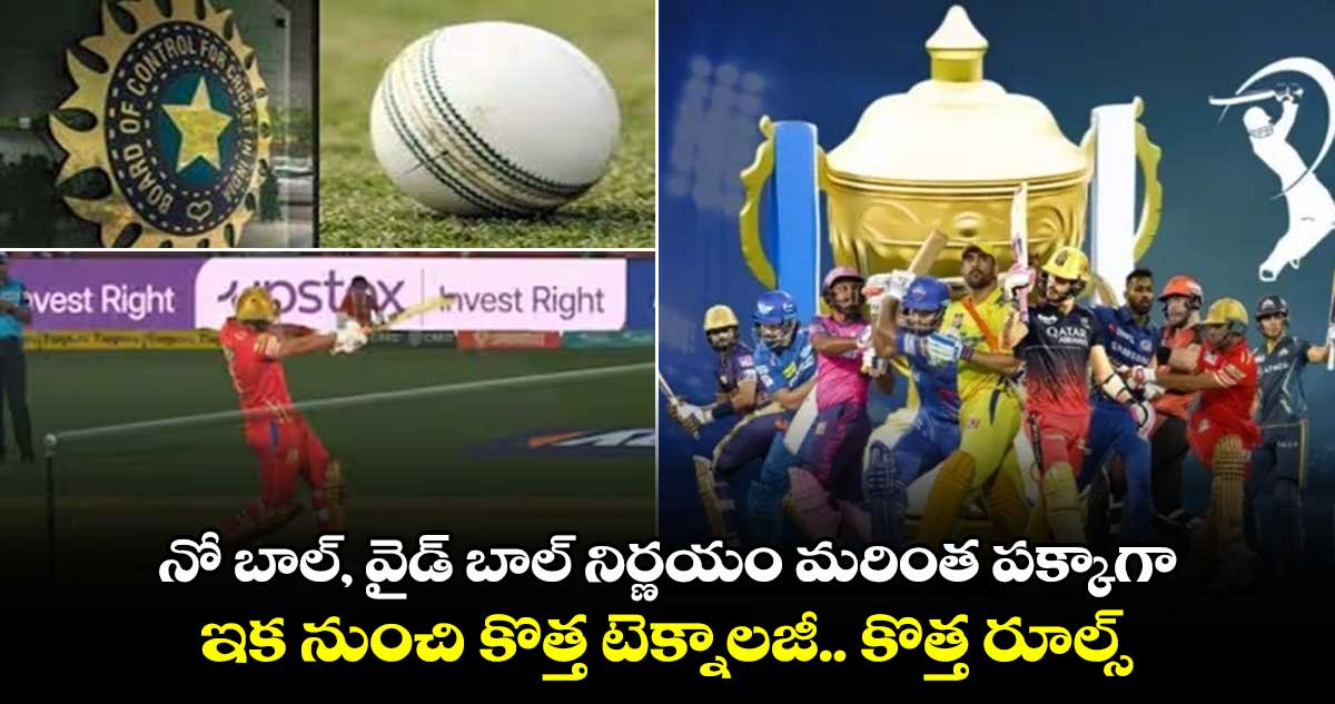 IPL 2025: నో బాల్, వైడ్ బాల్ నిర్ణయం మరింత పక్కాగా.. ఇక నుంచి కొత్త టెక్నాలజీ.. కొత్త రూల్స్