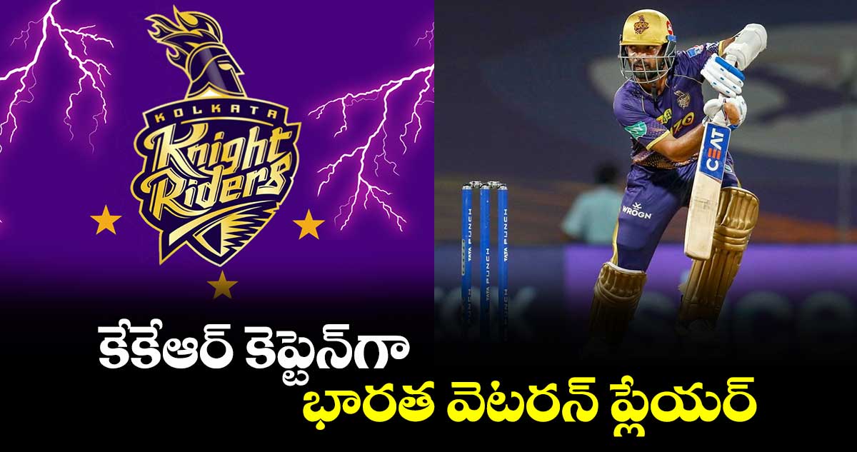 IPL 2025: కేకేఆర్ కెప్టెన్‌గా భారత వెటరన్ ప్లేయర్