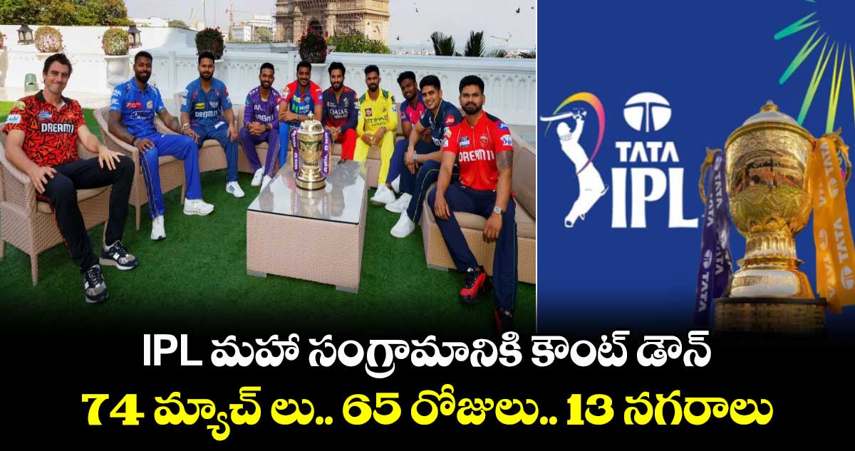 IPL మహా సంగ్రామానికి కౌంట్ డౌన్ : 74 మ్యాచ్ లు.. 65 రోజులు.. 13 నగరాలు..