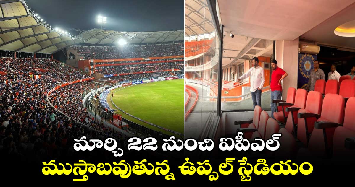 Uppal Stadium: మార్చి 22 నుంచి ఐపీఎల్‌.. ముస్తాబవుతున్న ఉప్పల్‌ స్టేడియం