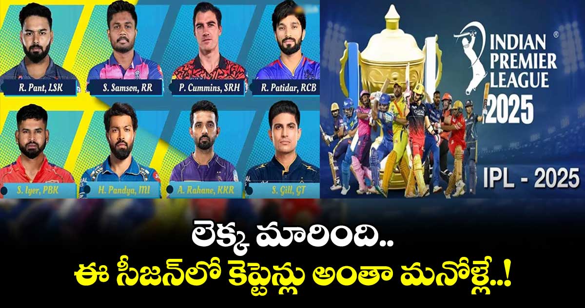 IPL 2025: లెక్క మారింది.. ఈ సీజన్⁭లో కెప్టెన్లు అంతా మనోళ్లే..!