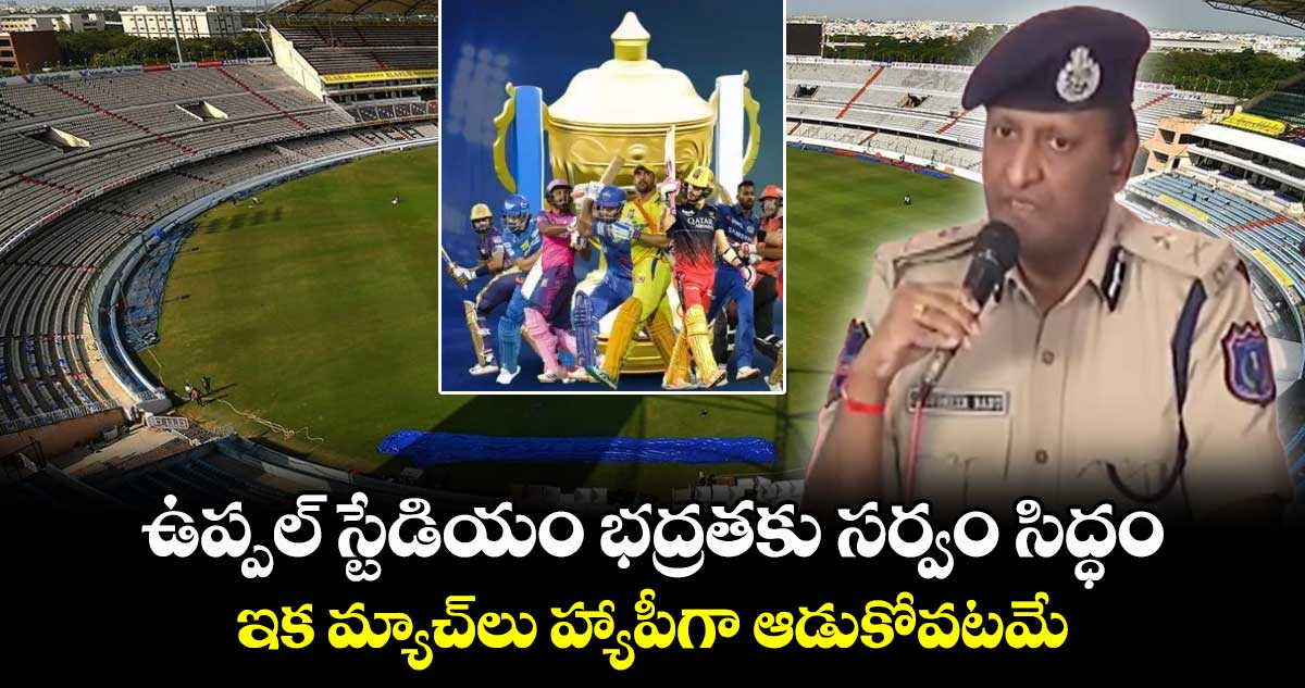 IPL 2025 : ఉప్పల్ స్టేడియం భద్రతకు సర్వం సిద్ధం : ఇక మ్యాచ్⁭లు హ్యాపీగా ఆడుకోవటమే