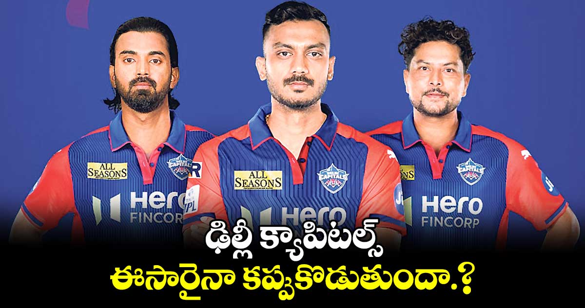 IPL 2025: ఢిల్లీ క్యాపిటల్స్ ఈసారైనా కప్పుకొడుతుందా.?