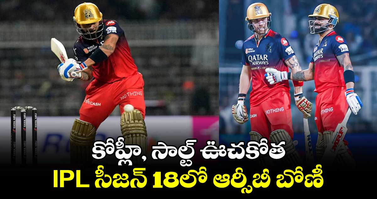 IPL 2025: కోహ్లీ, సాల్ట్ ఊచకోత.. IPL సీజన్ 18లో ఆర్సీబీ బోణీ