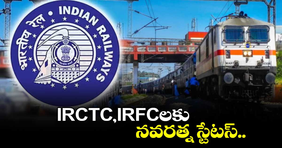 IRCTC,IRFCలకు నవరత్న స్టేటస్..