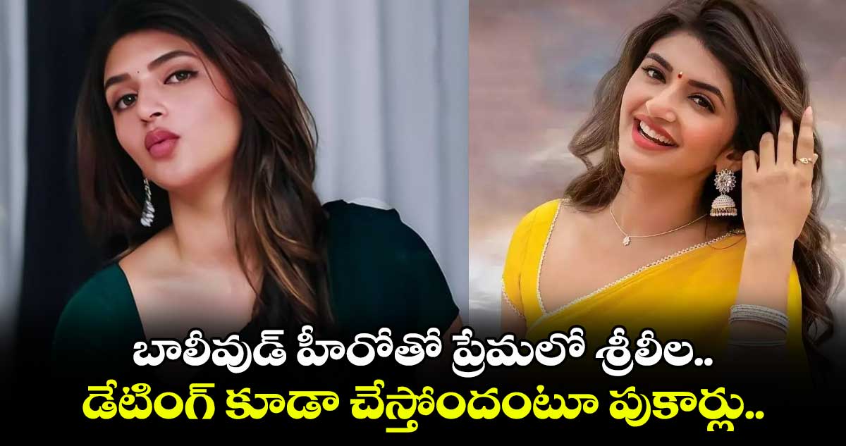 బాలీవుడ్ హీరోతో ప్రేమలో శ్రీలీల.. డేటింగ్ కూడా చేస్తోందంటూ పుకార్లు..  