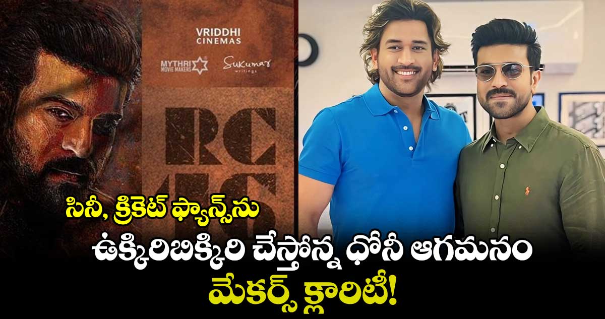 RC16: సినీ, క్రికెట్ ఫ్యాన్స్⁭ను ఉక్కిరిబిక్కిరి చేస్తోన్న ధోనీ ఆగమనం.. మేకర్స్ క్లారిటీ! 