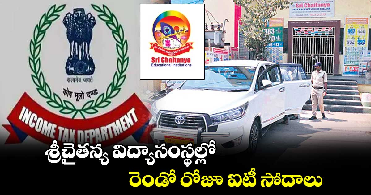 శ్రీచైతన్య విద్యాసంస్థల్లో రెండో రోజూ ఐటీ సోదాలు