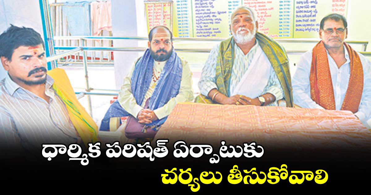 ధార్మిక పరిషత్ ఏర్పాటుకు చర్యలు తీసుకోవాలి : గంగు ఉపేందర్ శర్మ