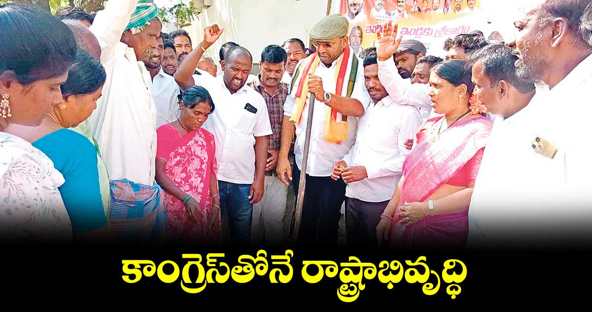 కాంగ్రెస్‌తోనే రాష్ట్రాభివృద్ధి : జడ్చర్ల ఎమ్మెల్యే అనిరుధ్ రెడ్డి 