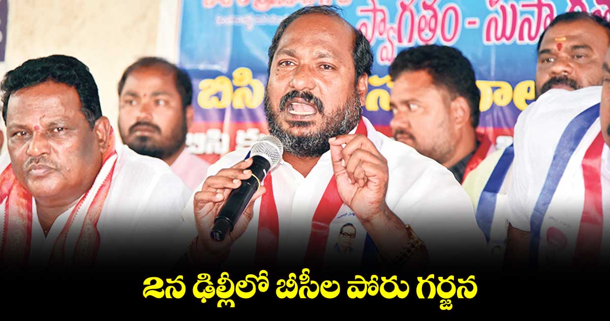 2న ఢిల్లీలో బీసీల పోరు గర్జన : జాజుల శ్రీనివాస్ గౌడ్