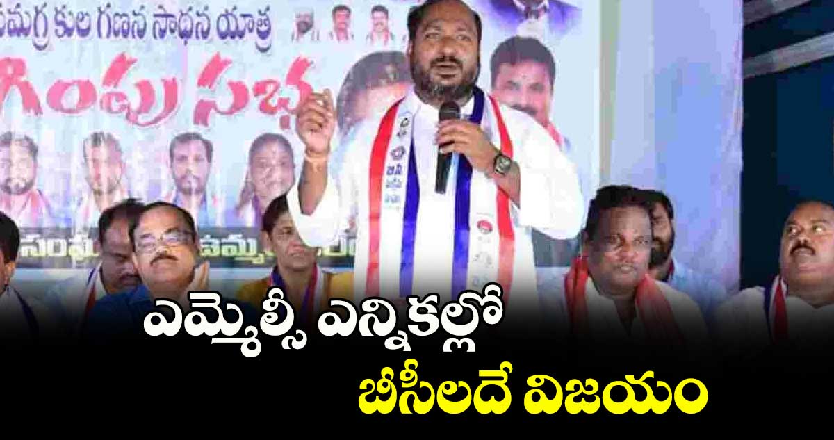 ఎమ్మెల్సీ ఎన్నికల్లో బీసీలదే విజయం : జాజుల శ్రీనివాస్ గౌడ్ 