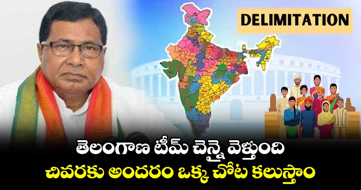 తెలంగాణ టీమ్ చెన్నై వెళ్తుంది.. చివరకు అందరం ఒక్క చోట కలుస్తాం: జానా రెడ్డి