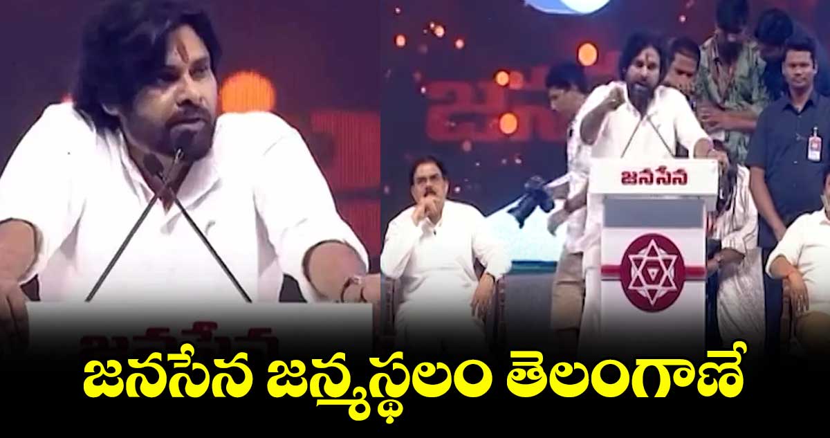 జనసేన జన్మస్థలం తెలంగాణే:పవన్ కళ్యాణ్