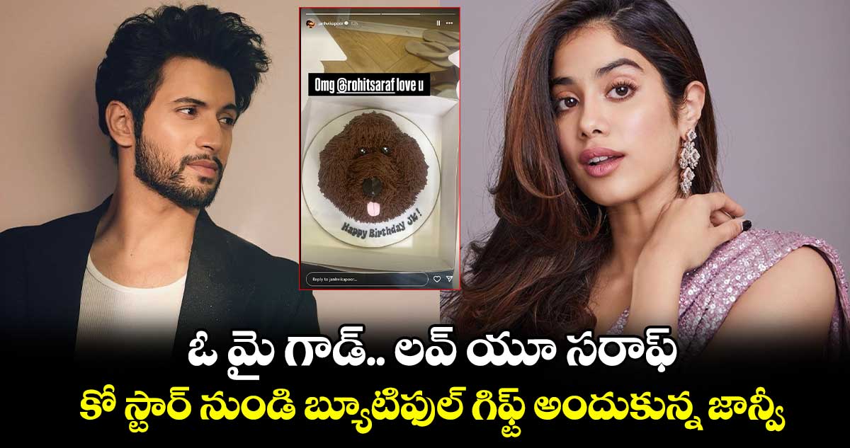 Janhvi Kapoor: ఓ మై గాడ్.. లవ్ యూ సరాఫ్:  కో స్టార్ నుండి బ్యూటిఫుల్ గిఫ్ట్ అందుకున్న జాన్వీ