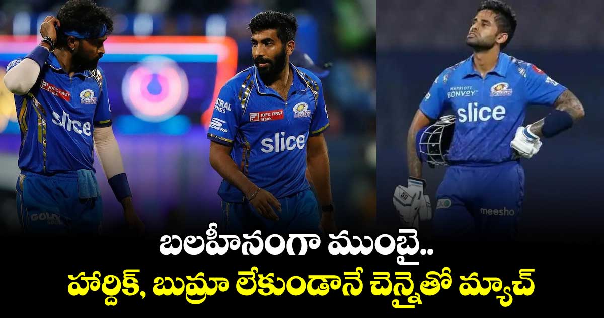 IPL 2025: బలహీనంగా ముంబై.. హార్దిక్, బుమ్రా లేకుండానే చెన్నైతో మ్యాచ్