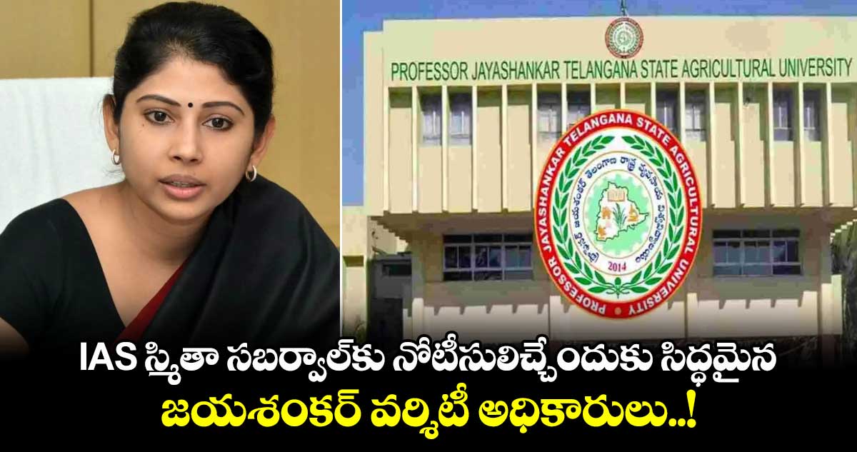 IAS స్మితా సబర్వాల్‎కు నోటీసులిచ్చేందుకు సిద్ధమైన జయశంకర్ వర్శిటీ అధికారులు..!