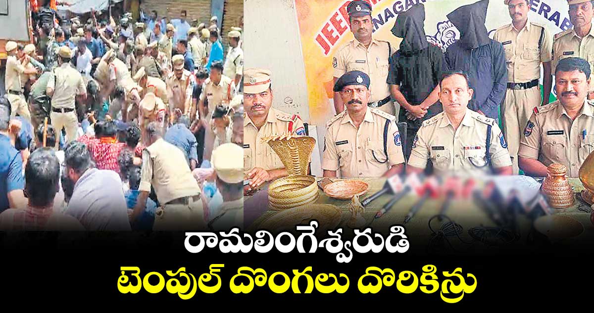 రామలింగేశ్వరుడి టెంపుల్ దొంగలు దొరికిన్రు 