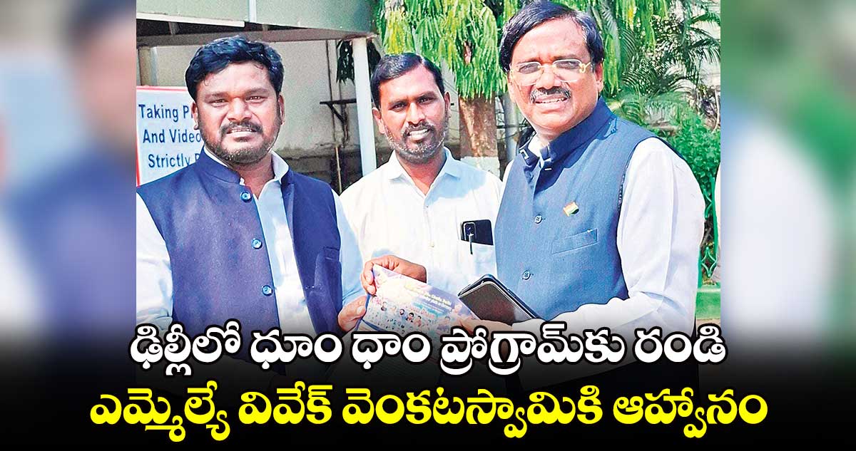 ఢిల్లీలో ధూం ధాం ప్రోగ్రామ్‌‌కు రండి.. ఎమ్మెల్యే వివేక్‌‌ వెంకటస్వామికి ఆహ్వానం