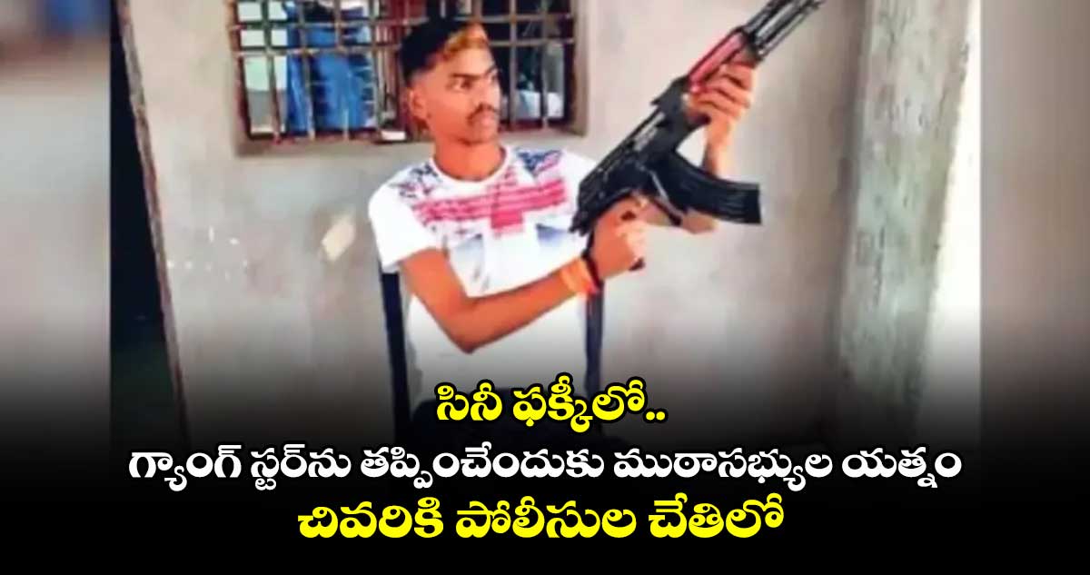 సినీ ఫక్కీలో.. గ్యాంగ్ స్టర్⁬ను తప్పించేందుకు ముఠాసభ్యుల యత్నం..చివరికి పోలీసుల చేతిలో 