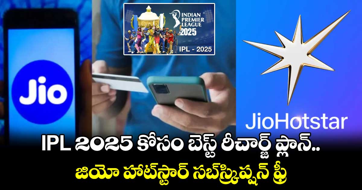 IPL 2025 కోసం బెస్ట్ రీచార్జ్ ప్లాన్.. 90రోజుల జియో హాట్⁬స్టార్ సబ్ స్క్రిప్షన్ ఫ్రీ 